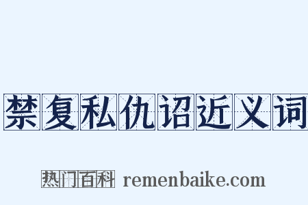 禁复私仇诏近义词是什么意思的图片